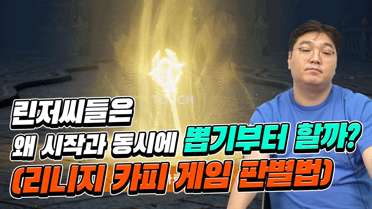 린저씨들은 왜 시작과 동시에 뽑기부터 할까? (리니지 카피 게임 판별법)