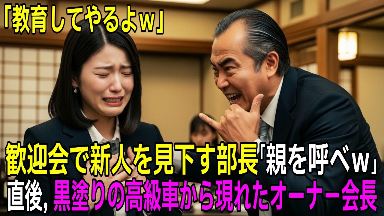 歓迎会で「親呼んでみろw」と新人部下を見下す部長、本当に現れた親がオーナー会長と判明し土下座する羽目に【感動する話】