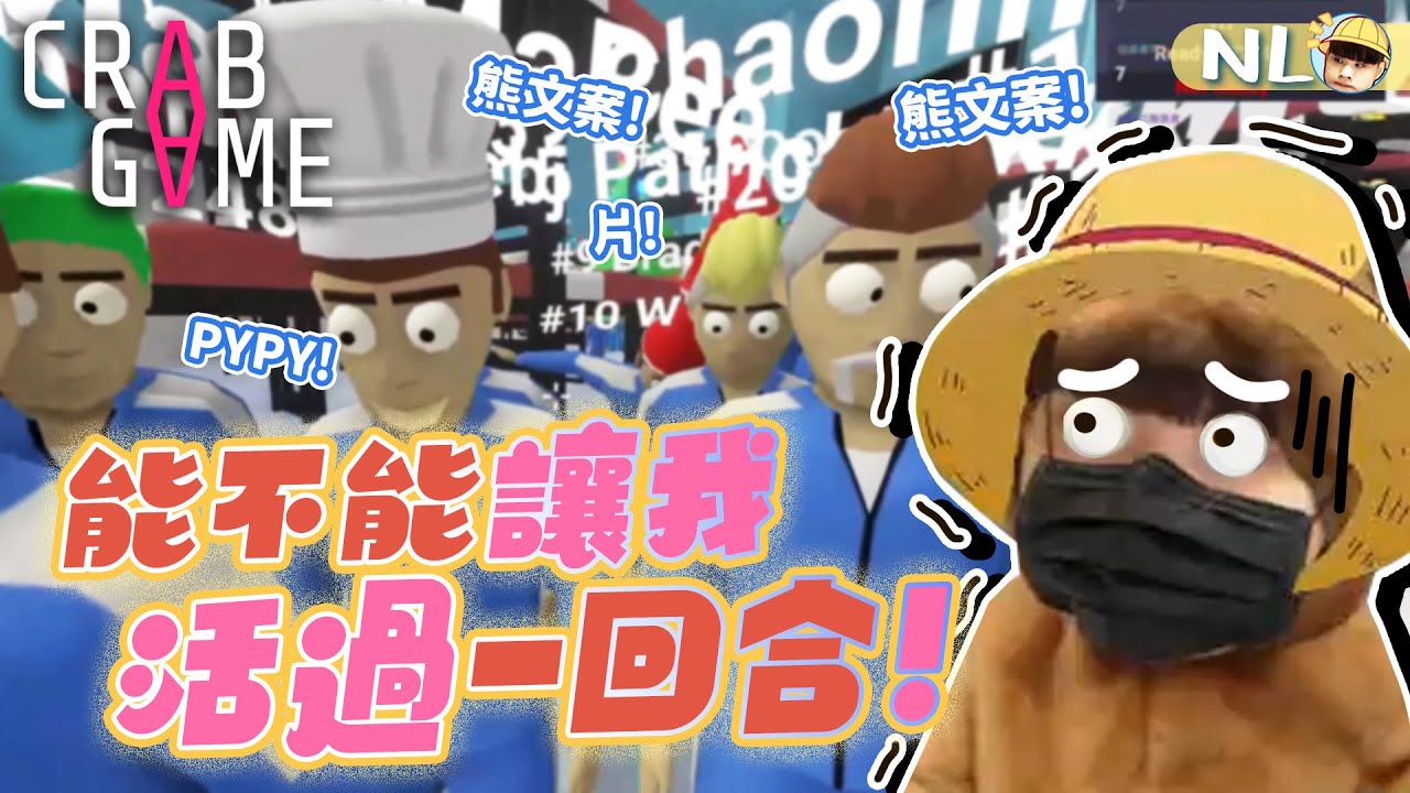 全瘋了！根本是瘋人院！亂源們在語音吵成一團  別再針對啦至少讓我活過一回合吧！阿熊跳石頭神預測助觀眾闖關 ⎝⧹╲⎝⧹༼ 🐦🐤鳥人亂舞🦆🦉 ༽⧸⎠╱⧸⎠｜螃蟹遊戲 crab game｜NL實況精華｜