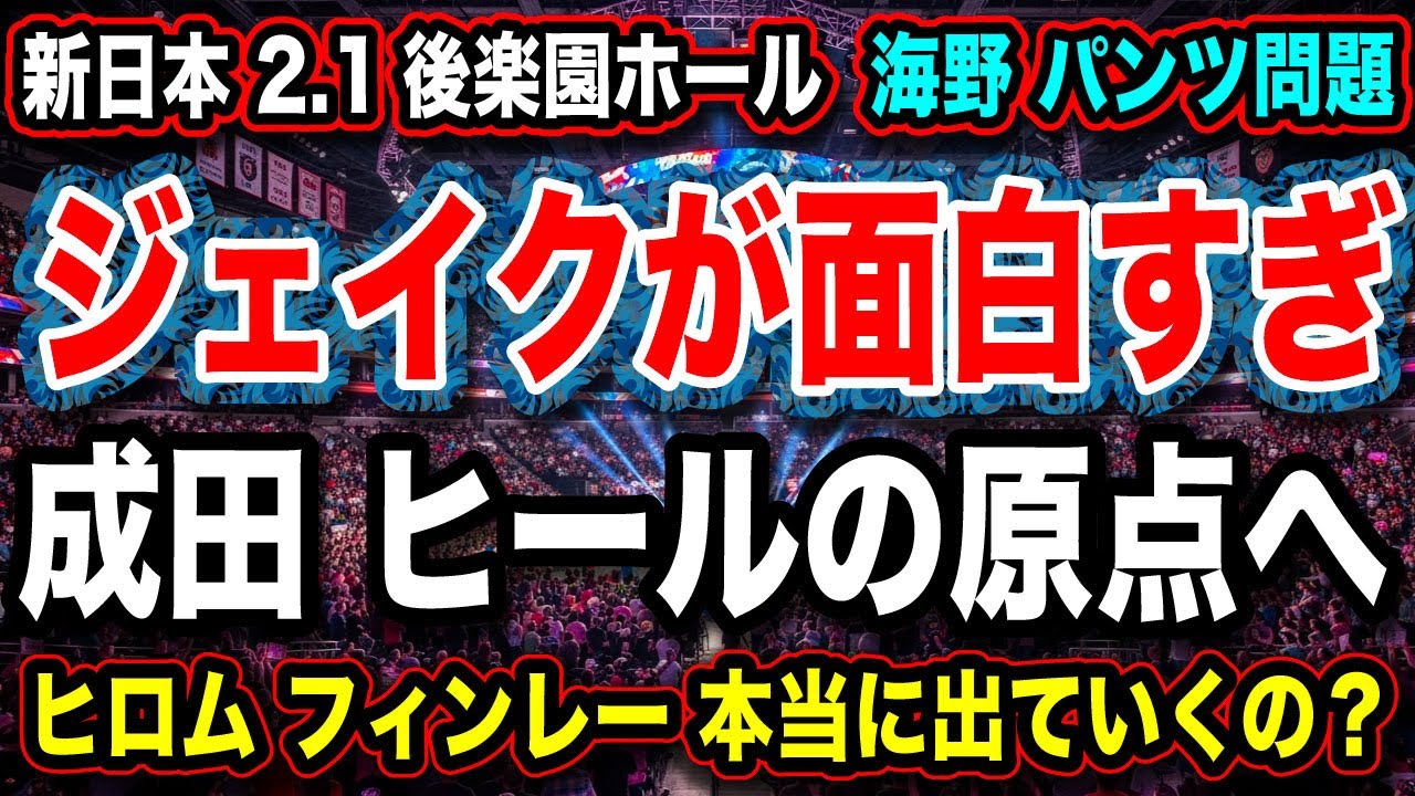 # 64『全てはジェイクリーの掌』成田が王道のヒールムーブ【 海野のパンツはあり？】◉2.1 後楽園ホール【新日本プロレス NJPW 】