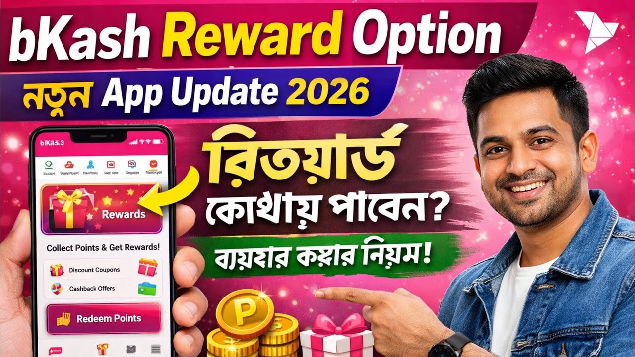 bKash Reward Option নতুন App Update 2026 | রিওয়ার্ড কোথায় পাবেন ও ব্যবহার করার নিয়ম