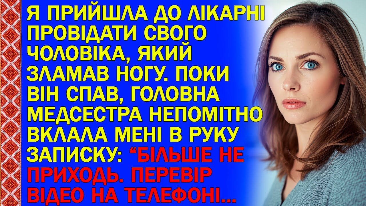 Я ПРИЙШЛА ДО ЛІКАРНІ ПРОВІДАТИ СВОГО ЧОЛОВІКА, ЯКИЙ ЗЛАМАВ НОГУ. ПОКИ ВІН СПАВ, ГОЛОВНА МЕДСЕСТРА...
