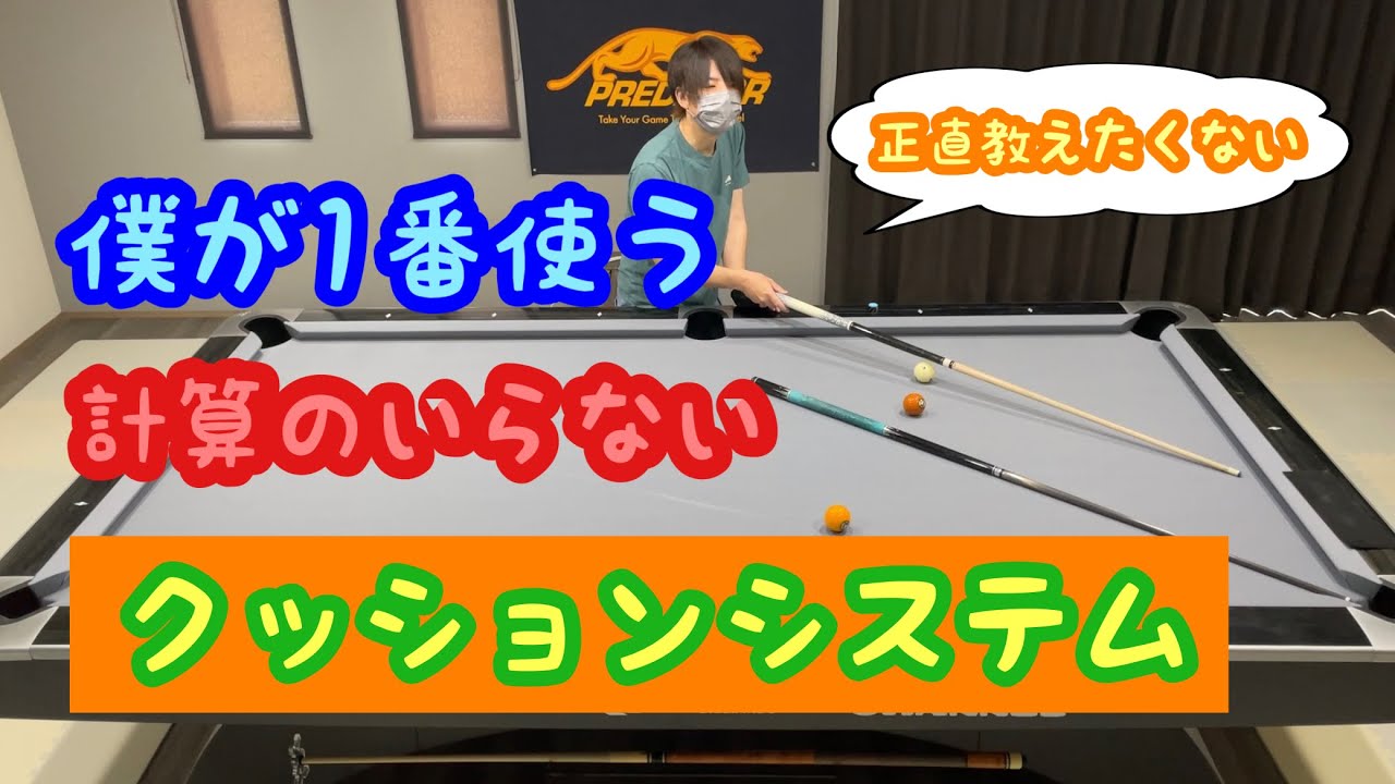 【ビリヤード】計算とかめんどくさくない？簡単なクッションの狙い方【初心者～上級者向け】