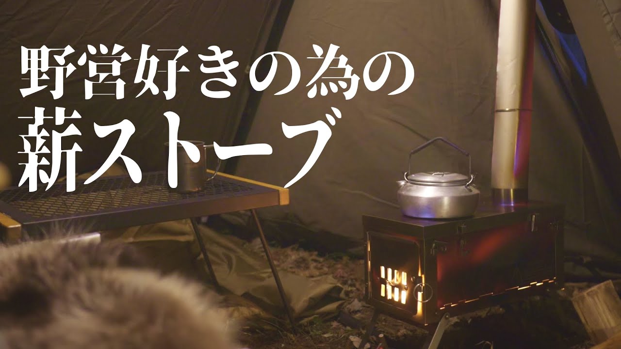 最軽量の薪ストーブ初体験、野営好きにピッタリ！冬のキャンプはこれで乗り切る。
