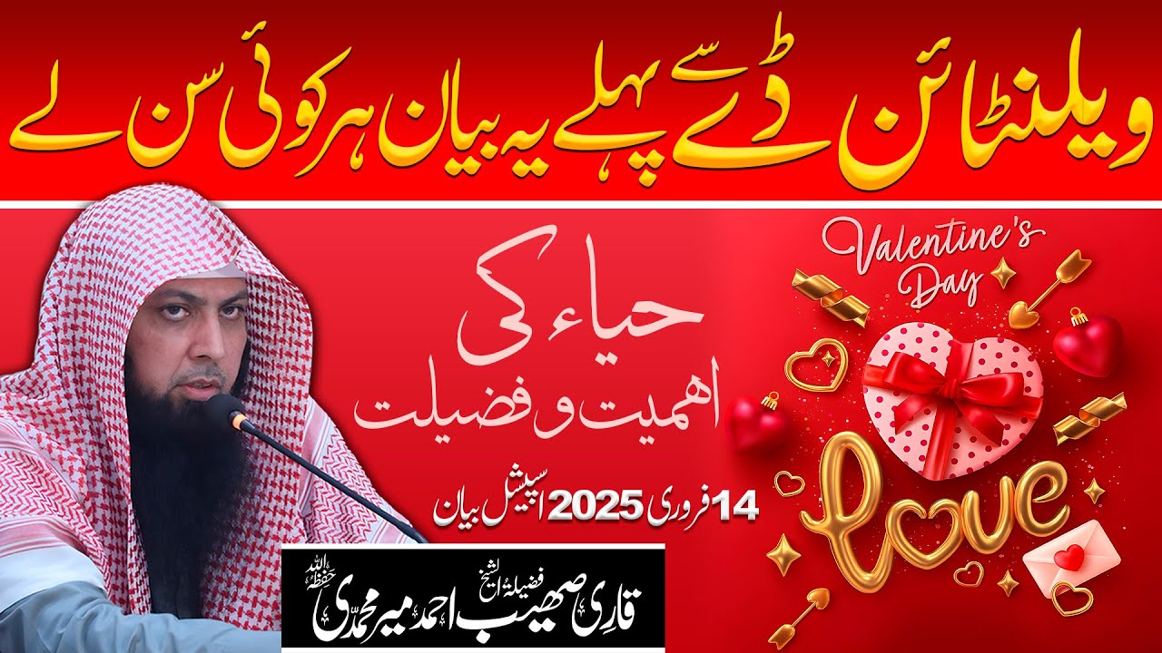 Valentine Day Ka Khubsurat Paigham | Haya Ki Ahmiyat Aur Fazilat | Qari Sohaib Ahmed Meer Muhammadi