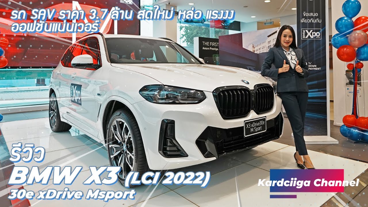 BMW X3 30e M sport รถ SAV ราคา 3.7 ล้าน สดใหม่ หล่อ แรงงง ออฟชั่นแน่นเวอร์