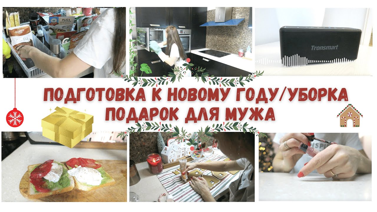 ПОДГОТОВКА к НОВОМУ ГОДУ🔥УБОРКА на КУХНЕ🧚НОВОГОДНЕЕ НАСТРОЕНИЕ🎁ПОДАРОК для МУЖА🤣КРУШЕНИЕ ДОМИКА