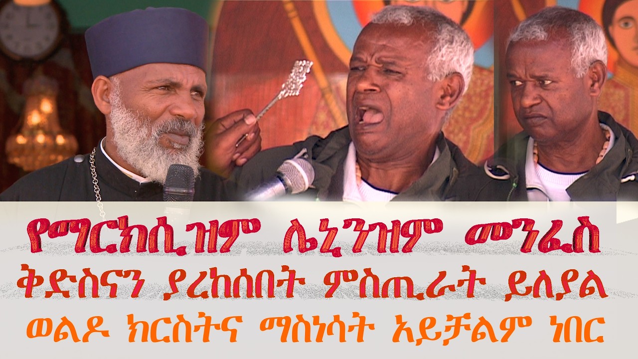 ማርክሲዝም  ሌኒኒዝም  ኢንግልስ ምን ነበሩ? ቅድስናን ያረከሱበት ምስጢራት ይለያል ወልዶ ክርስትና ማስነሳት የማይቻልበት ጊዜነበር  835 ትውልድ ይዳን