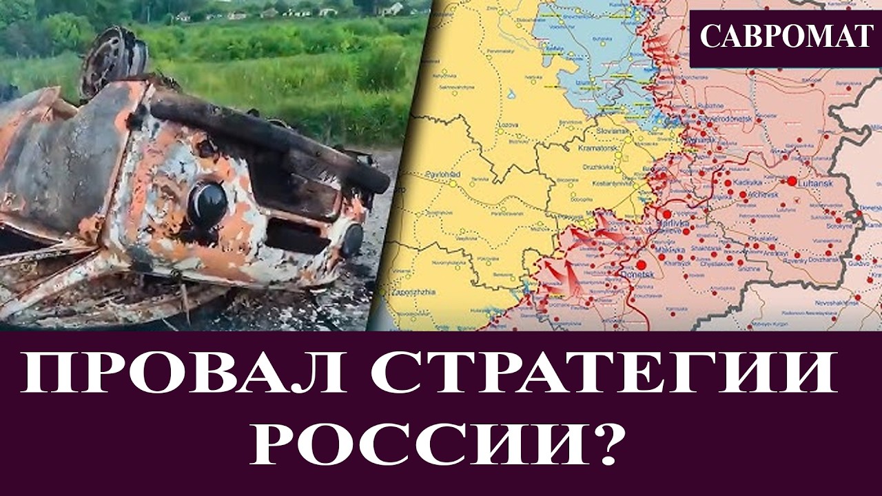 Провал стратегии России?  Live stream