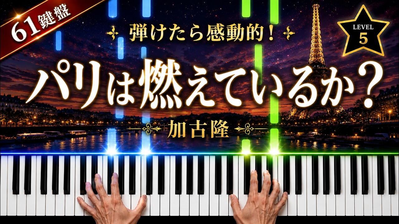 「パリは燃えているか」加古隆【弾けたら感動的！ピアノの弾き方】☆5