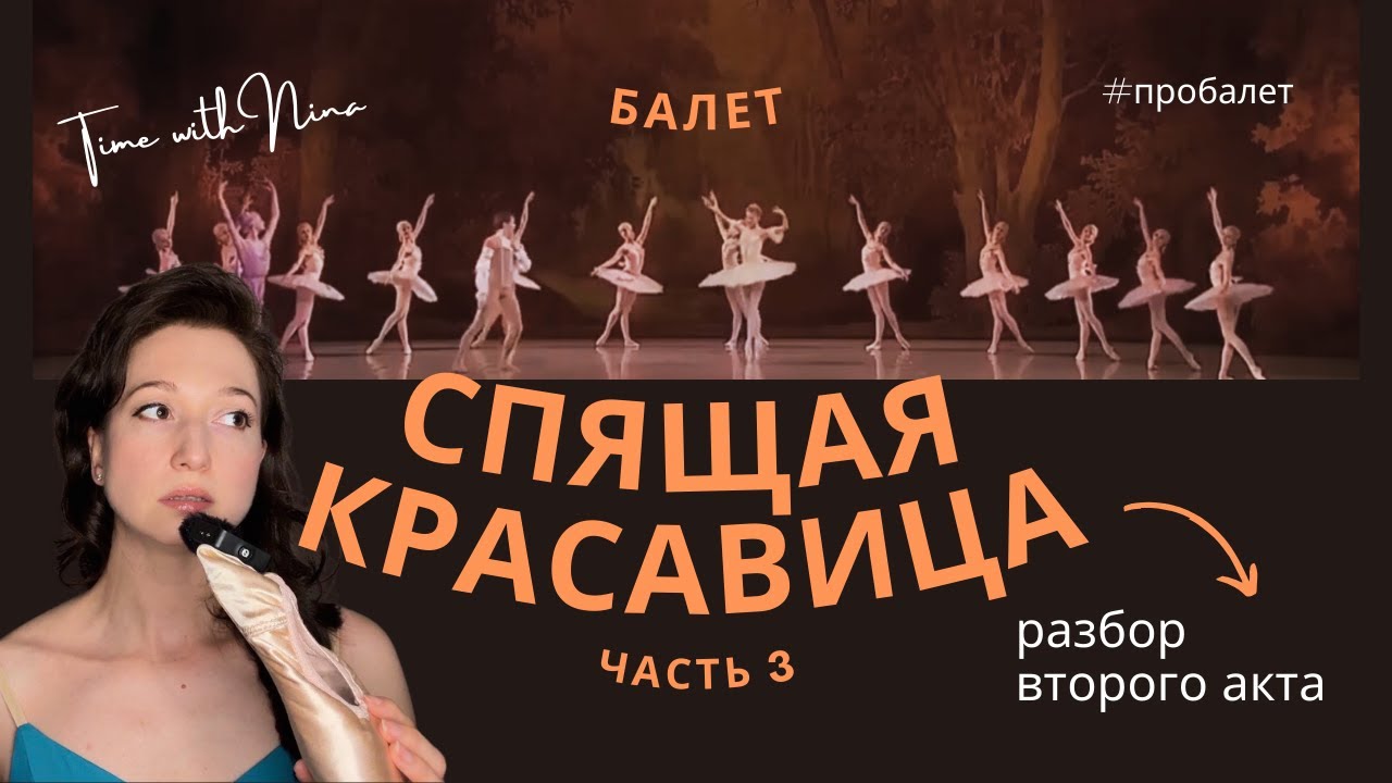 ЧАСТЬ 3️⃣ #балет “Спящая красавица” разбор пантомимы второго акта #dance #ballet 