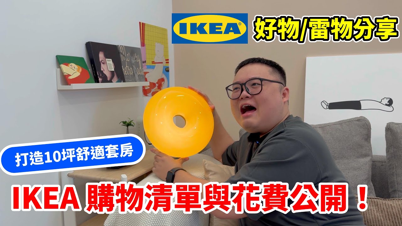 用IKEA裝潢10坪小套房要花多少錢？IKEA宜家必買商品開箱！推薦好物/雷物經驗分享！#新家開箱  #ikea  #roomtour
