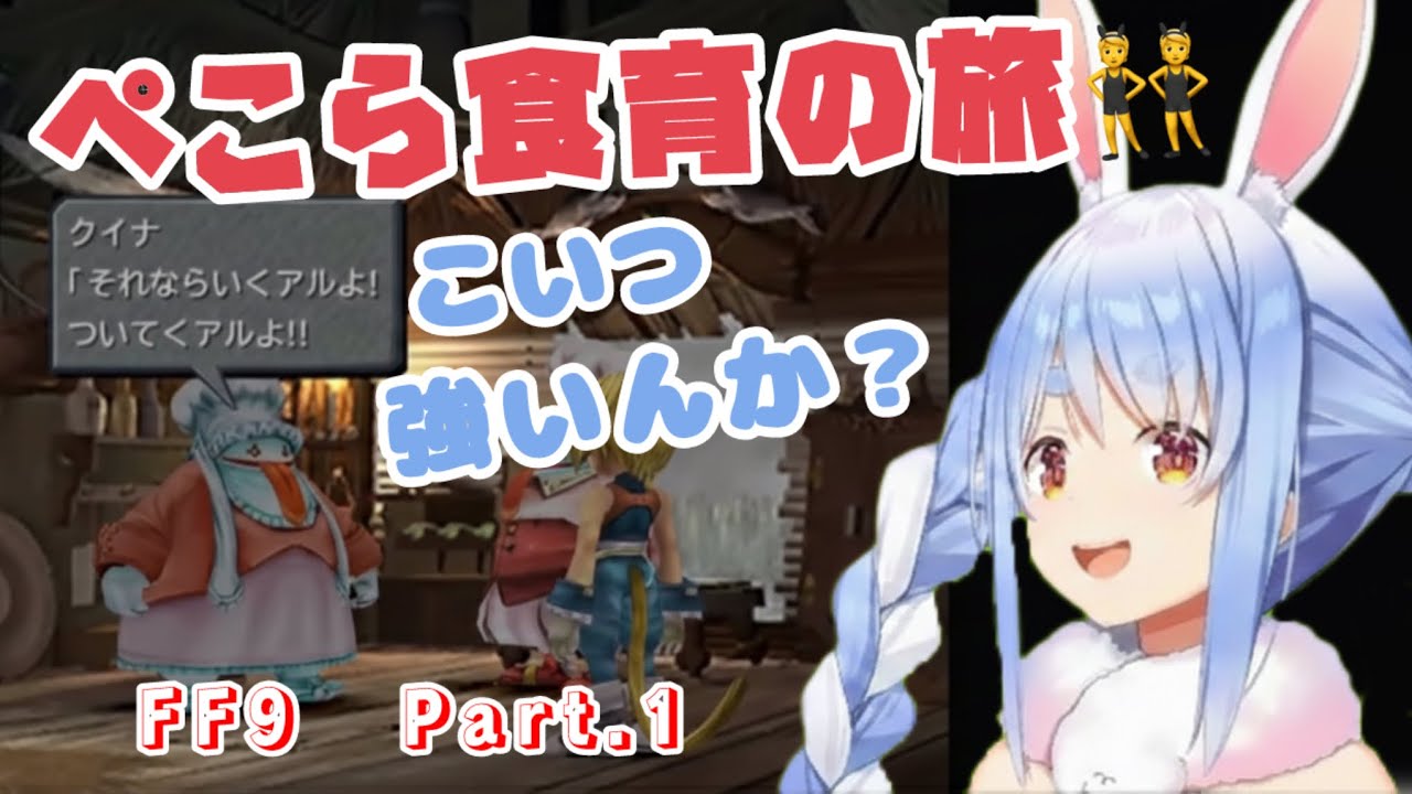【FF9 】ぺこら食育の旅　Part.1