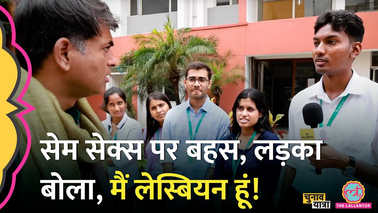 Karnataka Election में Girl Students के बीच लड़का क्यों बोला, मैं Lesbian हूं | #SameSexMarriage