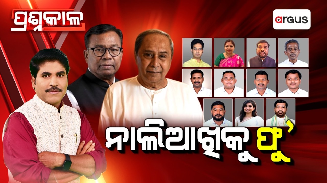 🔴Prashnakala Live | ପ୍ରଶ୍ନକାଳ : ନାଲିଆଖିକୁ ଫୁ | Rajya Sabha Election | Odisha Politics | Argus News