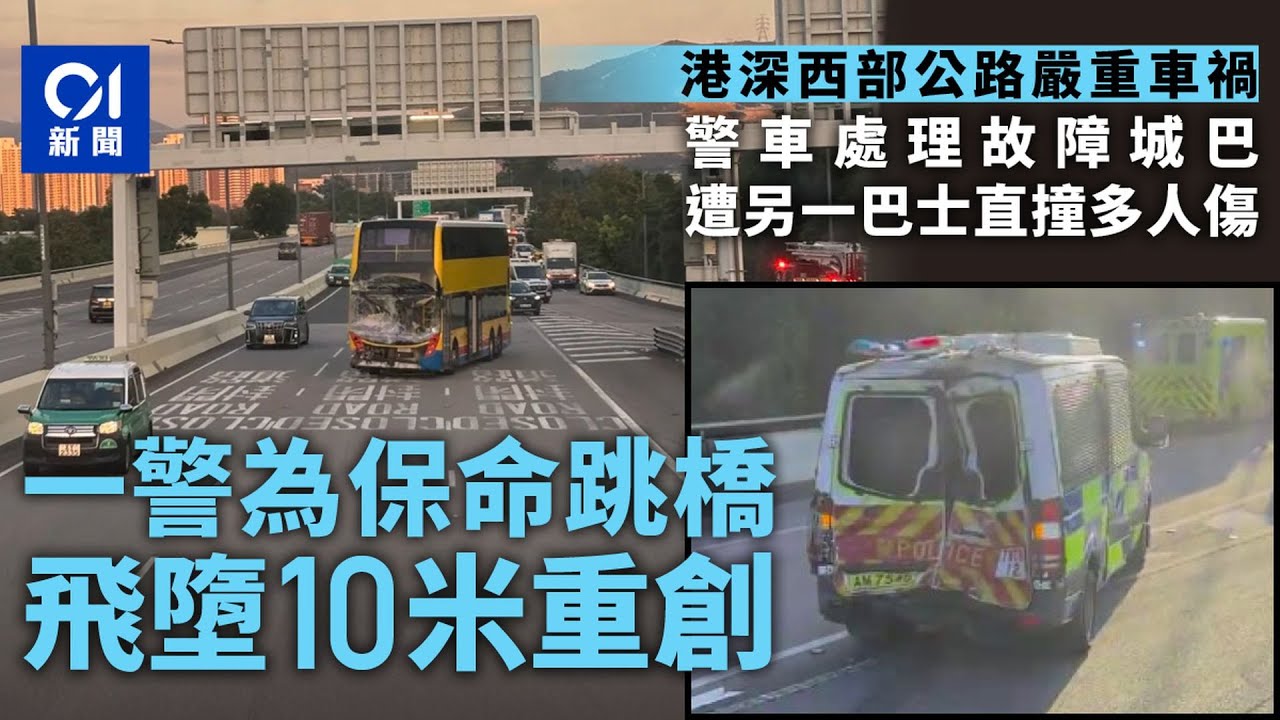 港深西部公路警車助故障城巴　另1城巴直撞多傷　1警跳橋保命重創｜01新聞｜突發｜警察｜交通｜城巴｜的士