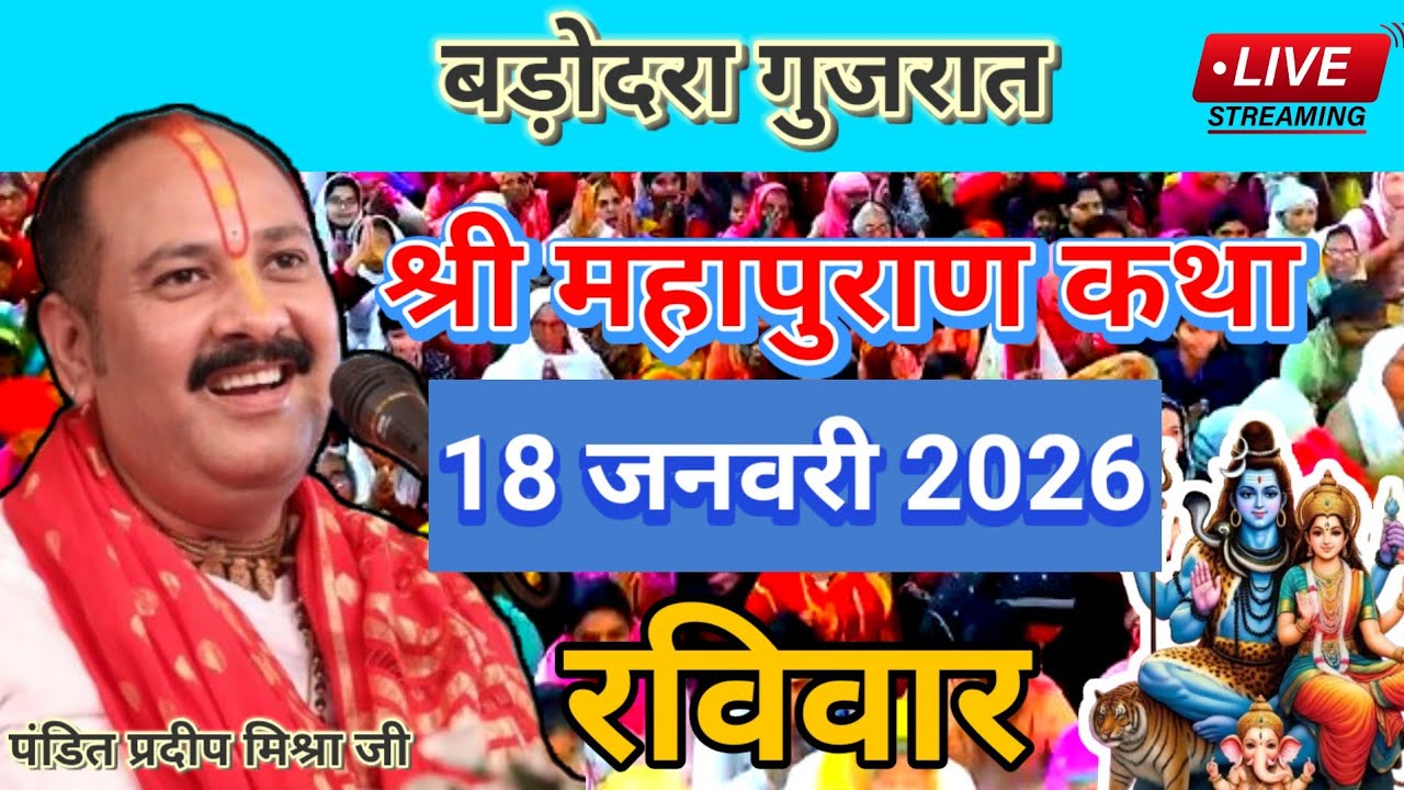 LIVE 🔴 18 जनवरी शिव महापुराण कथा पंडित प्रदीप मिश्रा #pradeepmishra #live #sehorewale