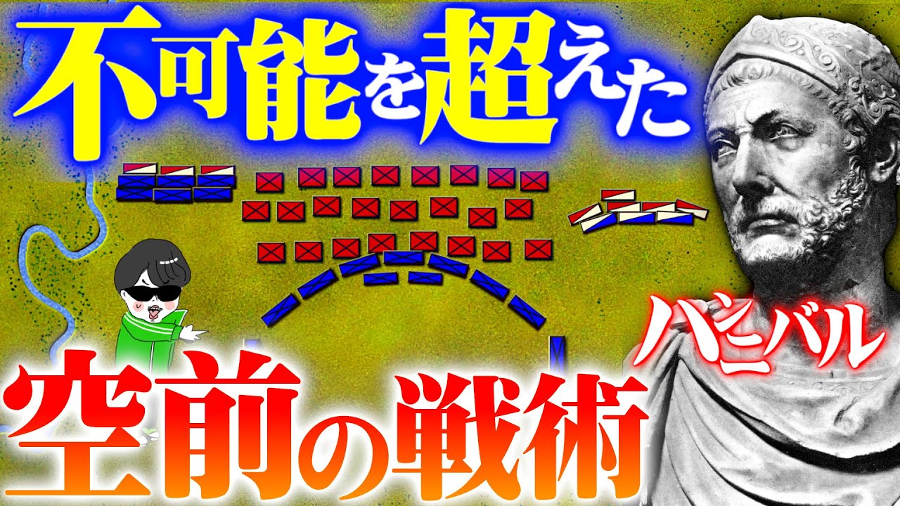 不可能を覆す史上空前の決戦【カンナエの戦い】ハンニバル戦記４回【世界の戦術戦略】