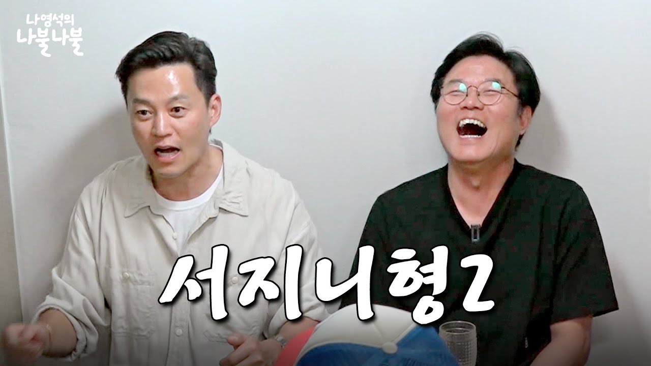 [sub] 아는형이랑또나불 | 👅나영석의 나불나불