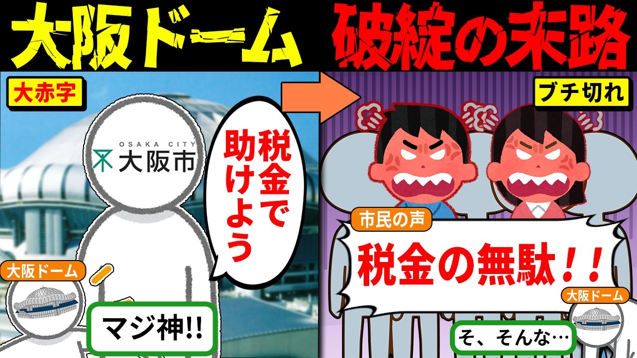 京セラドーム大阪、696億円の大失敗&hellip;一度も黒字なしで8年で破綻「税金の無駄」と大炎上【海外の反応・ゆっくり解説】