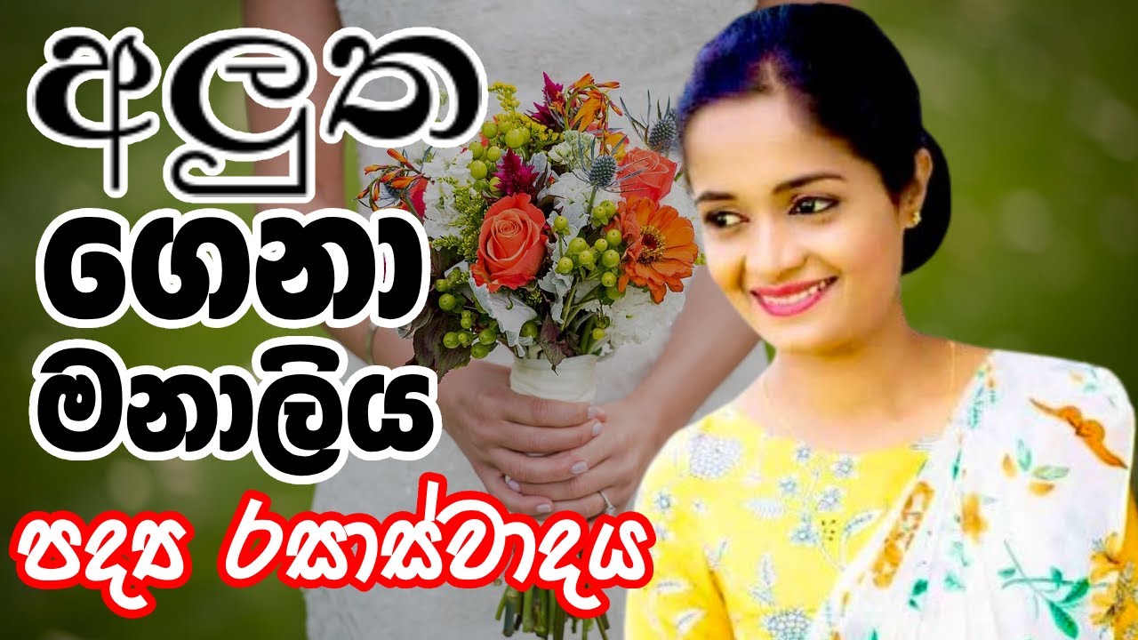 අලුත ගෙනා මනාලිය | පද්‍ය රසාස්වාදය | Alutha gena manaliya | Rasaswadaya | O/L