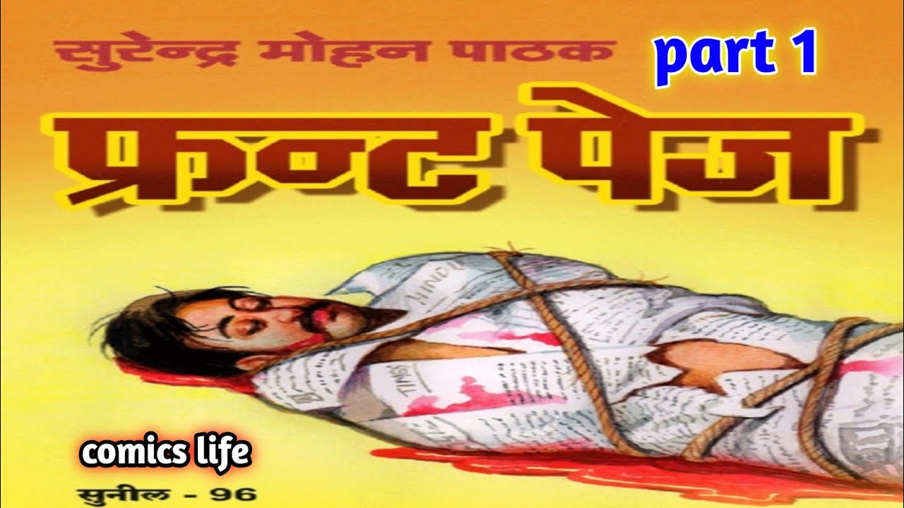 FRONT PAGE || EPISODE 1 || SUNIL SERIES || SURENDRA MOHAN PATHAK NOVEL