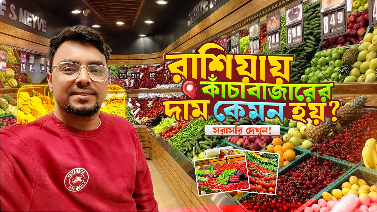 রাশিয়ায় কাঁচাবাজারের দাম কেমন হয়? দেখুন | Sajib Bhai 50