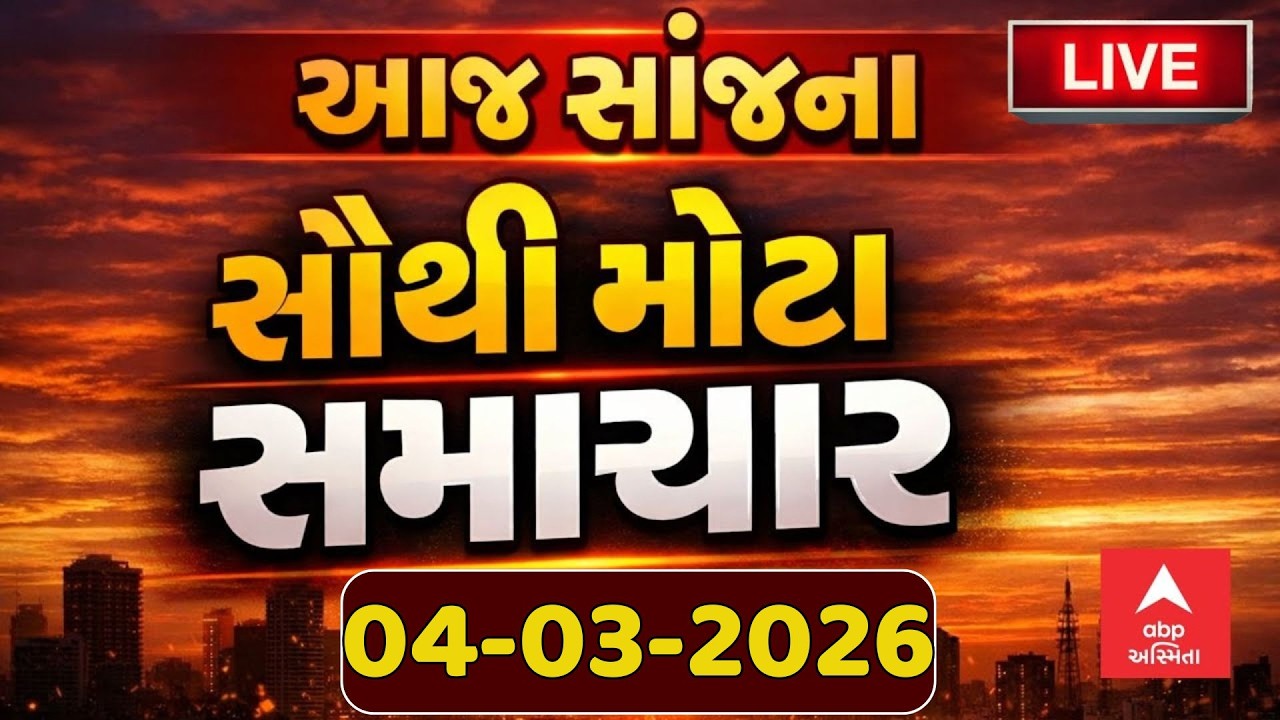 Today Evening Breaking News | આજના સાંજના સૌથી મોટા સમાચાર | ABP Asmita LIVE