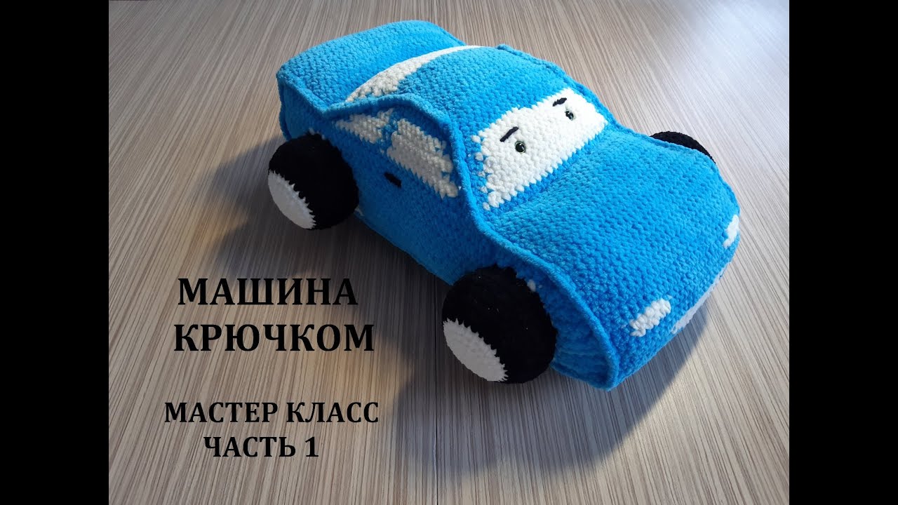 МАШИНКА КРЮЧКОМ, МАСТЕР КЛАСС, ЧАСТЬ 1
