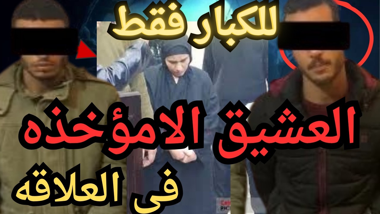 العشيق الامؤخذه  جر_يمه كامله في رمضان   اقذره  اقذر قصه هتسمعها في حياتك