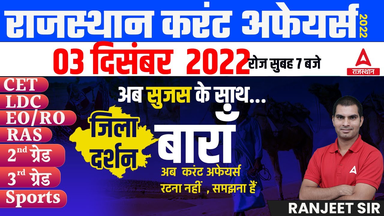 3 DECEMBER 2022 Rajasthan current Affairs in Hindi | RPSC, RSMSSB, RAS, CET, REET ,2nd Grade, EO/RO