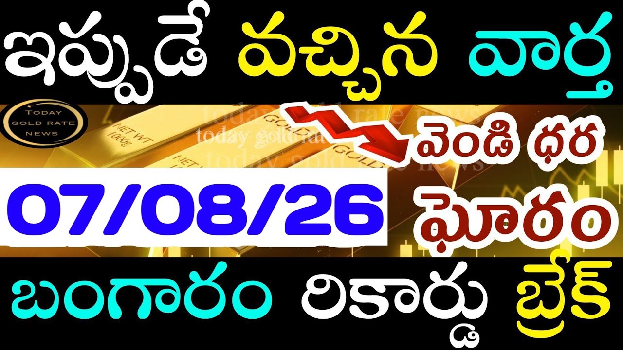 బంగారం రికార్డు బ్రేక్  07/08/26 hyderabad gold price telugu silver updates telugu daily gold #gold 