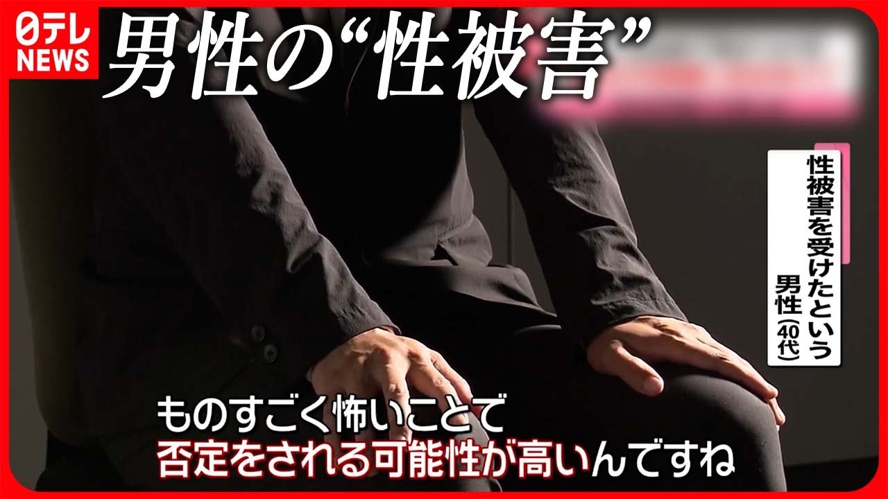 【声上げる難しさ】知ってほしい男性の“性被害”  心療内科で信じられない対応も