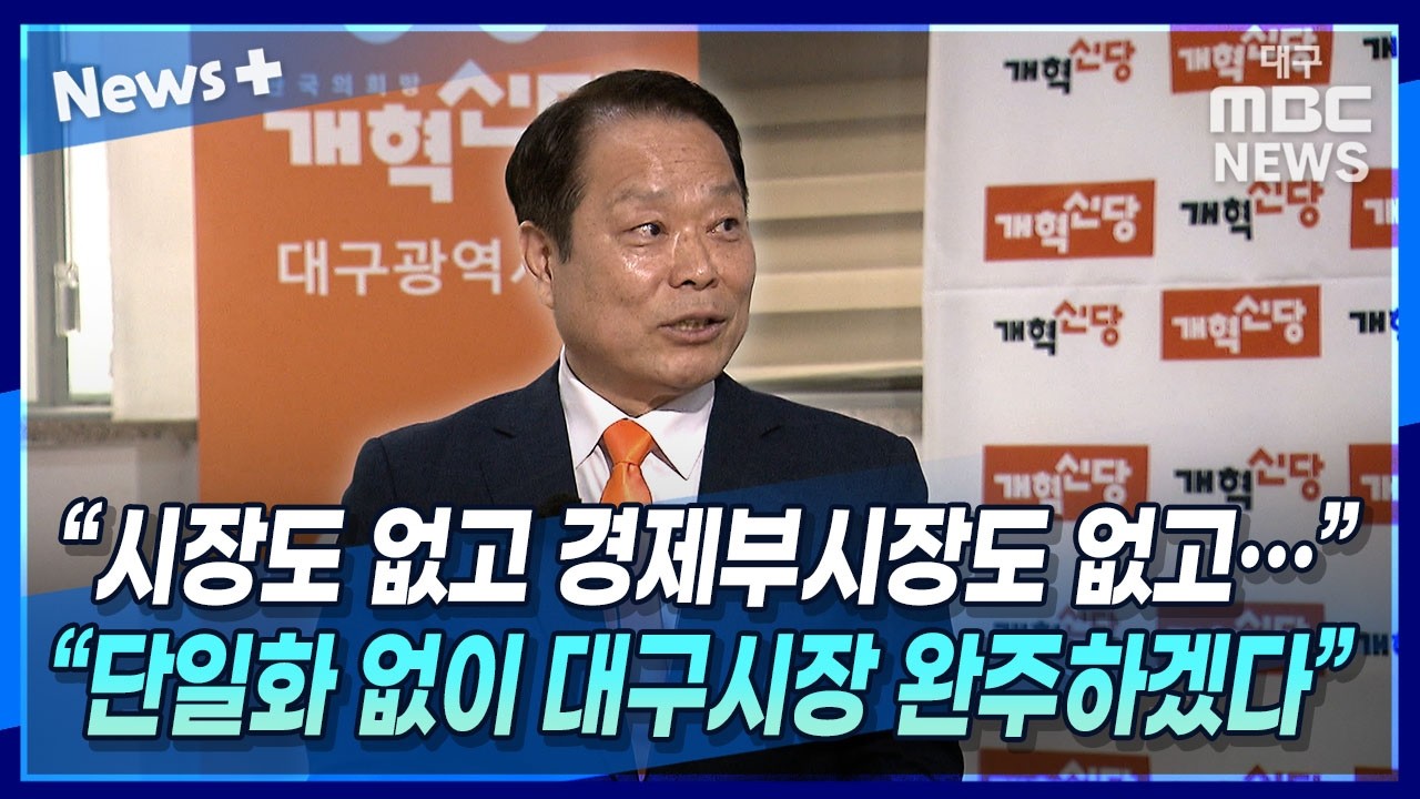 대구시장 누가 될까? 이수찬 
