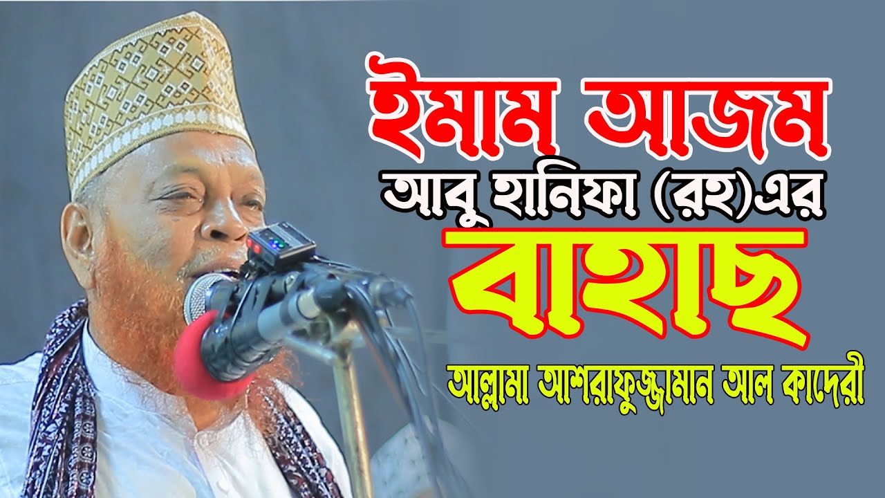 ইমামে আযম/আবু হানিফা (রহ)এর/বাহাছ/ আল্লামা আশরাফুজ্জামান আল কাদেরী | bangla waz/ARP TV