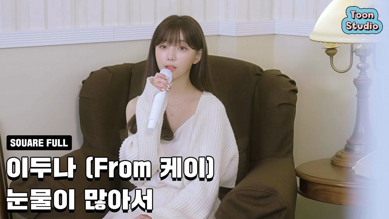 이두나(케이) - 눈물이 많아서 (이두나 프로젝트 Part.1) 정사각 라이브