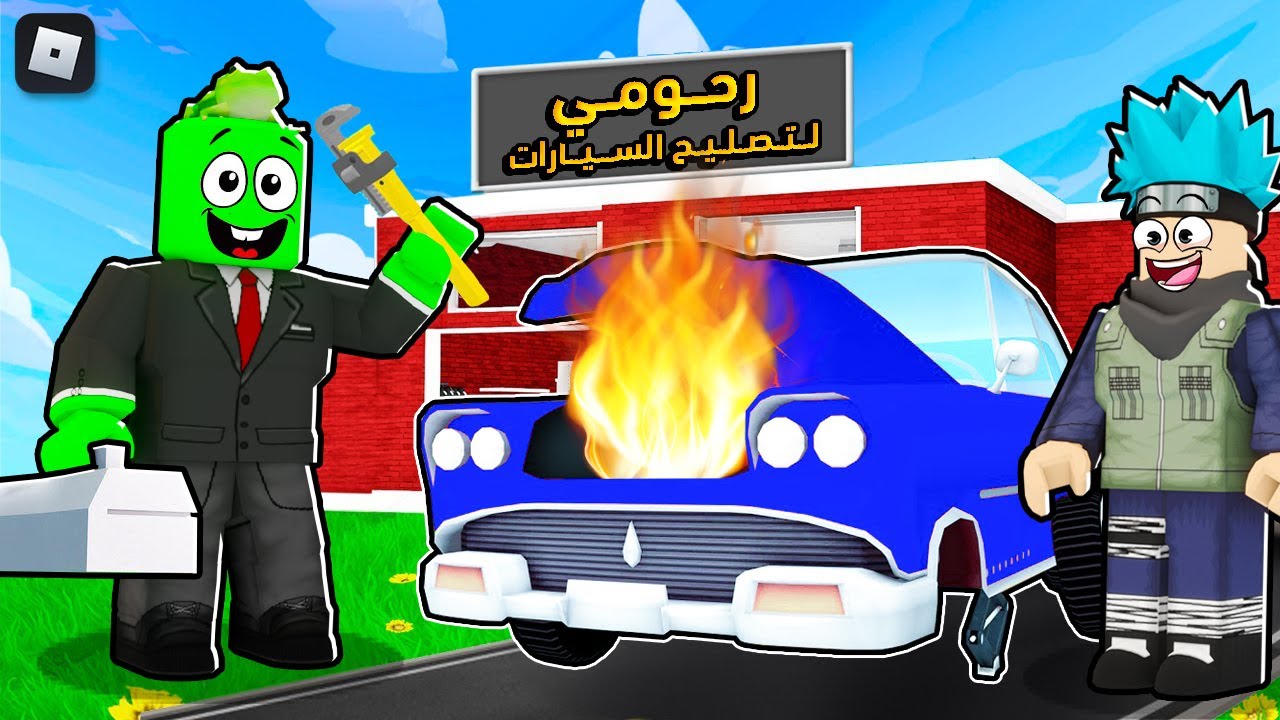 روبلوكس : فتحت اكبر ورشة تصليح سيارات بسعر 999999$ 🚗🔧 مع 