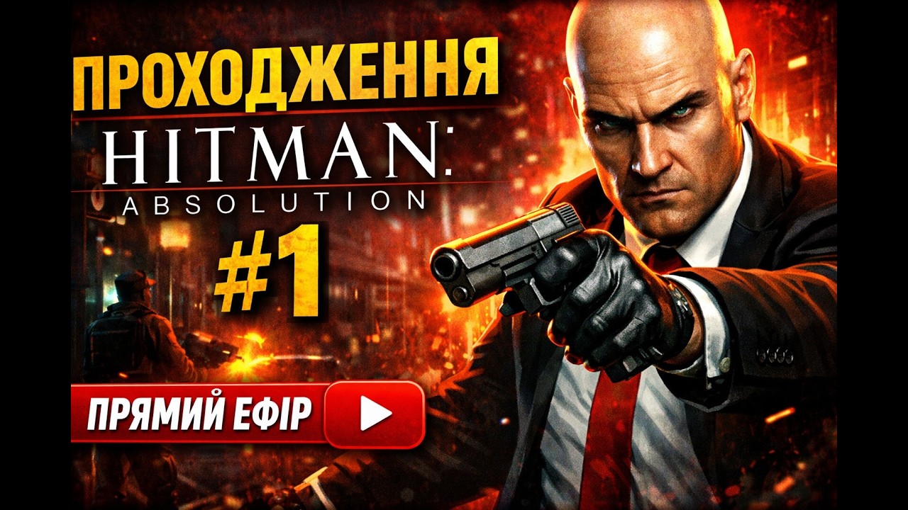 Hitman Absolution|Проходження#1