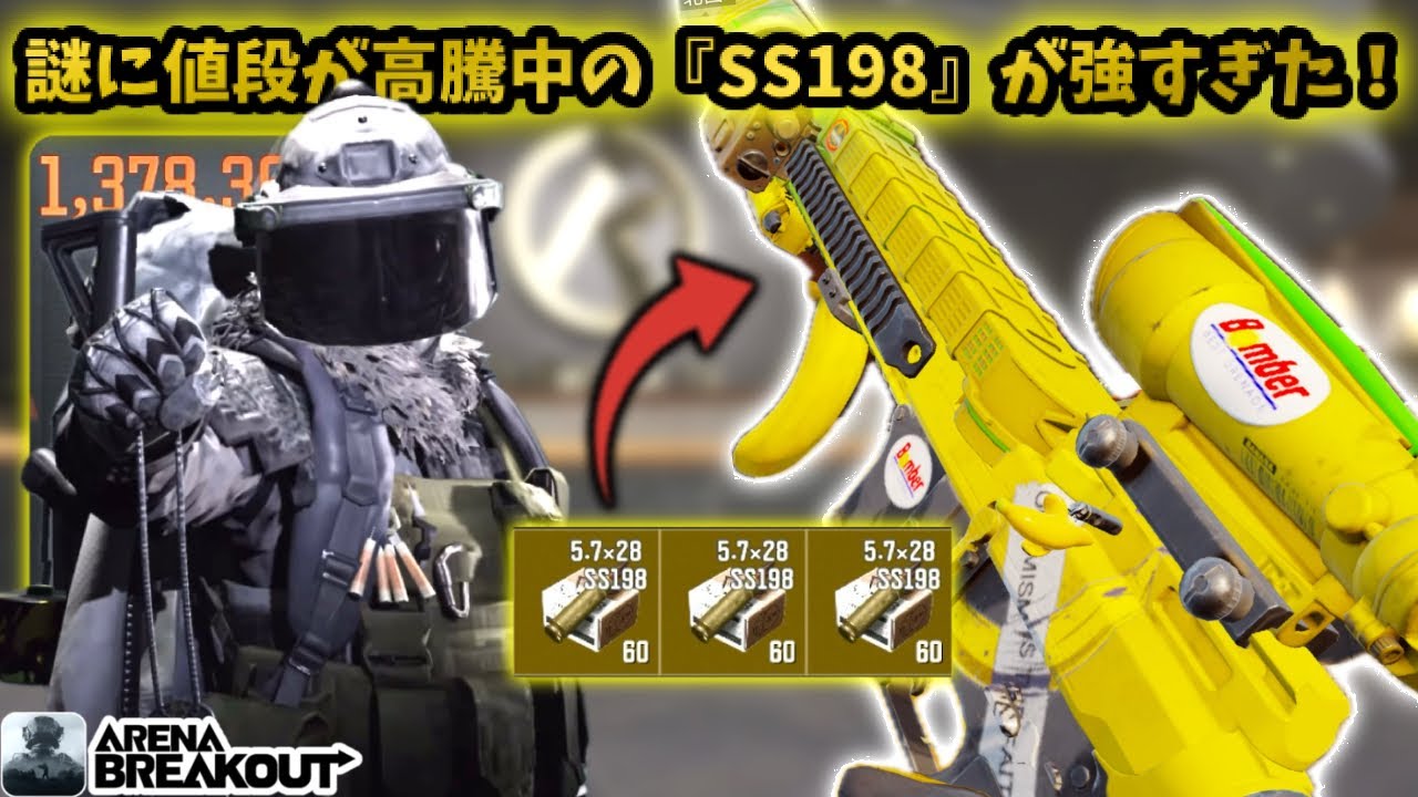 謎に値段が高騰中の『SS198』弾使ったらが強すぎたwww          #arenabreakout #アリブレ #アリーナブレイクアウト #arenabreakoutglobal