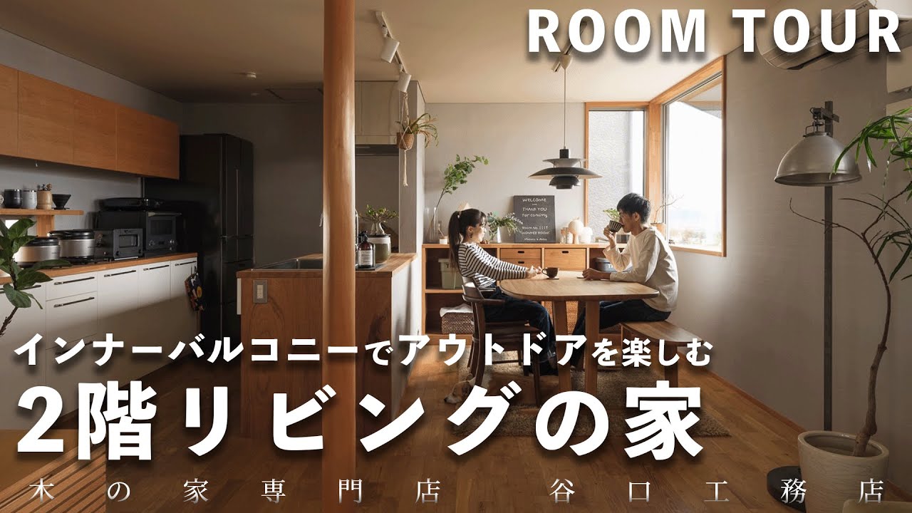【ルームツアー】ワンちゃんとアウトドア好きご夫婦の暮らす家｜築5年｜兵庫