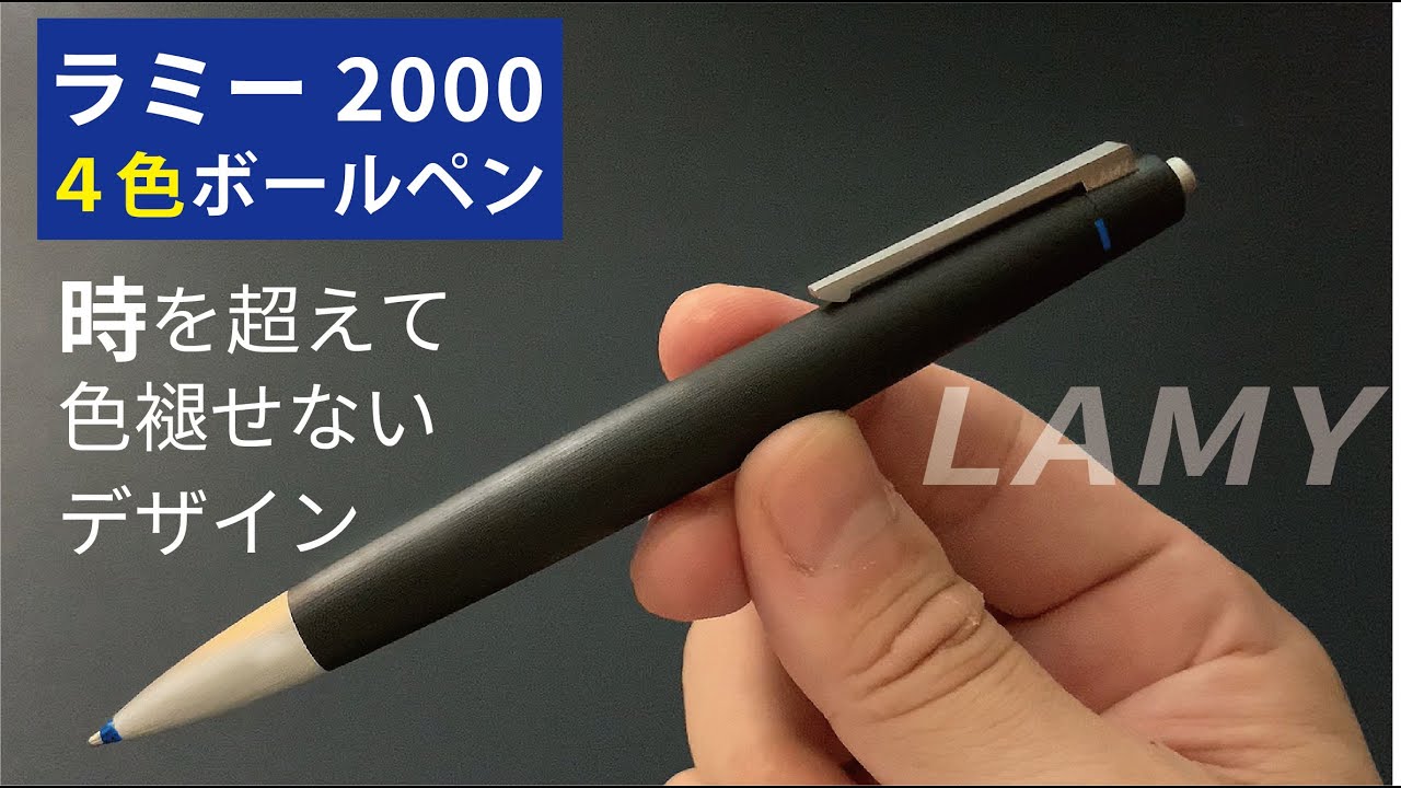 LAMY 2000｜ラミー2000　4色ボールペン【おすすめの高級多機能ペン】