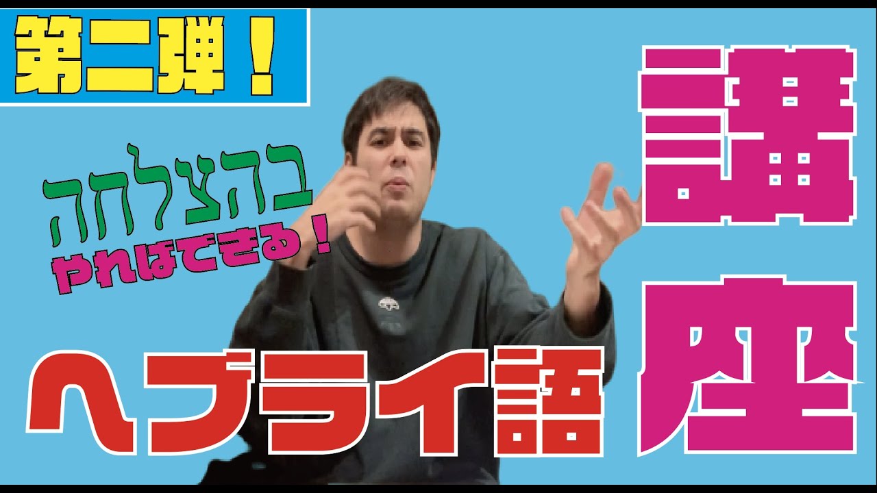 【Lesson.2】すぐ使えるヘブライ語講座！ 〜レストラン・食事編〜【一緒に勉強しよう】