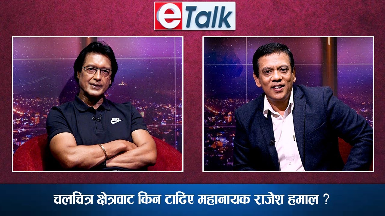 महानायक नमान्नेहरुलाइ महानायक राजेश हमालको यस्तो जवाफ | Rajesh Hamal | E-TALK
