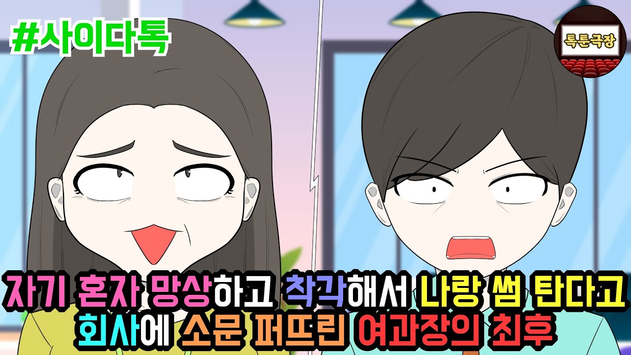 자기 혼자 망상하고 착각해서 나랑 썸 탄다고 회사에 소문 퍼뜨린 여과장의 최후 | 톡툰극장