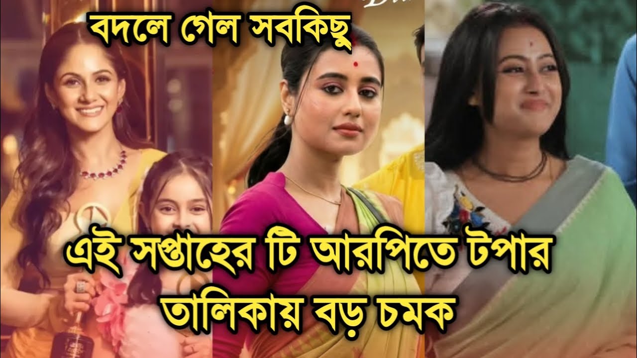 এই সপ্তাহে টি আরপিতে টপার তালিকায় বড় চমক, পরিণীতার জয়জয়কার | This week Bengali serial TRP