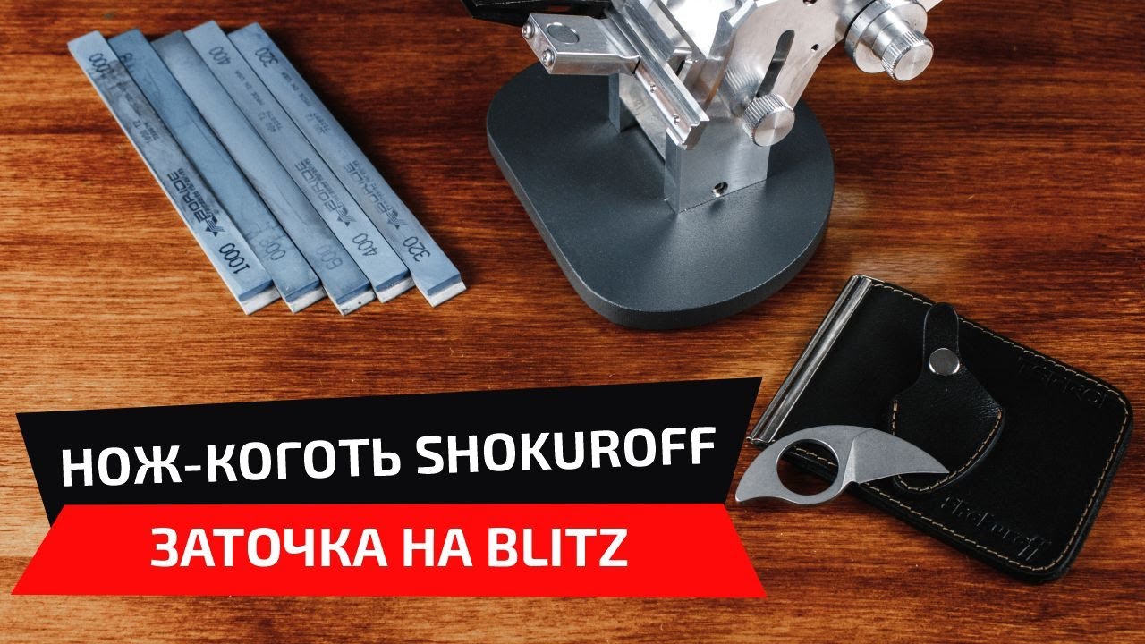 Нож «Коготь» от Shokuroff. Заточка рекурвы на точилке Blitz 360.