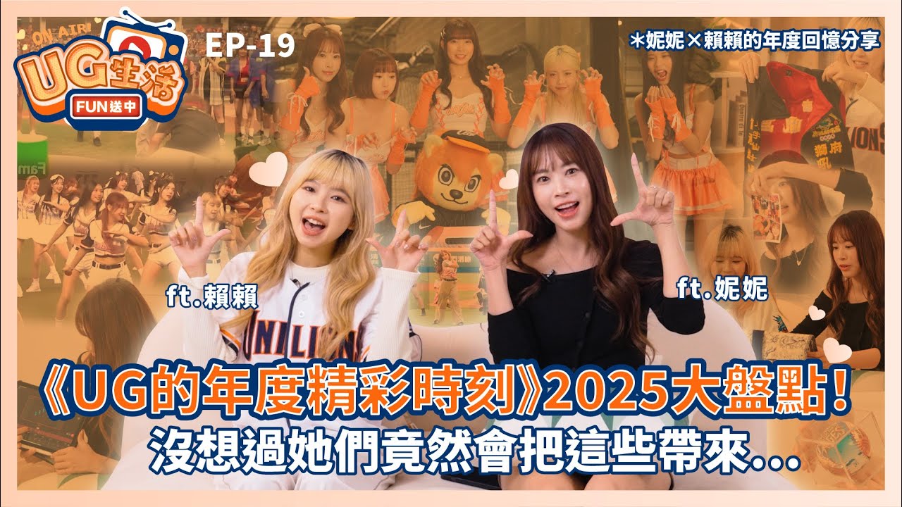 UG生活FUN送中_EP20_ UG年度精彩時刻 | Unigirls | UG女孩 | 妮妮 | 賴賴