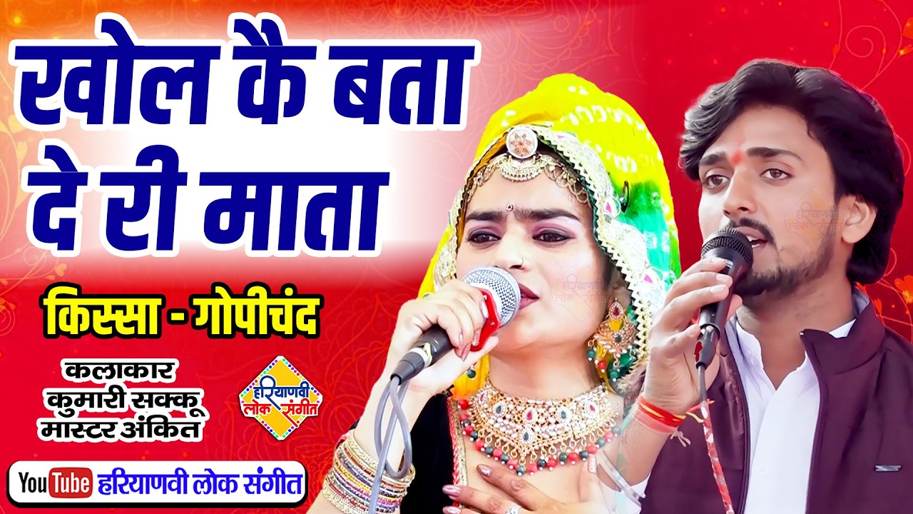 खोल कै बता दे री माता || कुमारी शक्कू, मास्टर अंकित || Haryanvi Ragni || Haryanvi Lok Sangeet