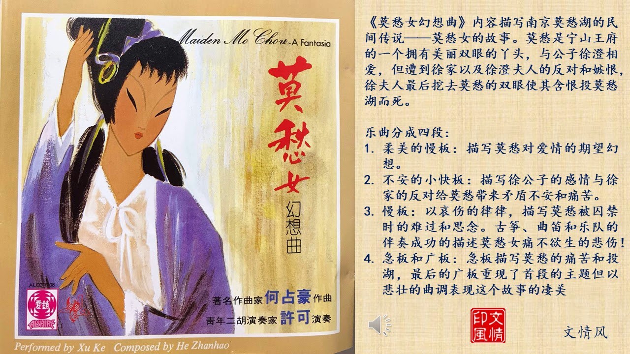 二胡协奏曲《莫愁女人幻想曲》