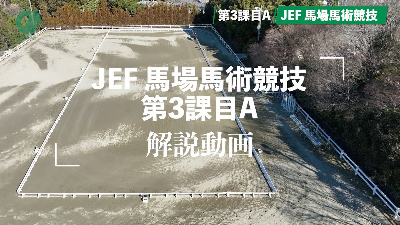 動画で解説「JEF馬場馬術競技　第3課目A」